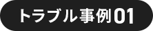 トラブル事例01