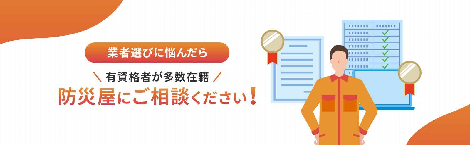 業者選びに悩んだら 有資格者が多数在籍 防災屋にご相談ください！