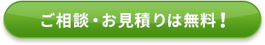 ご相談・お見積りは無料！