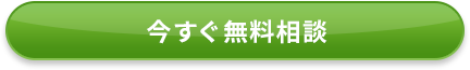 今すぐ無料相談