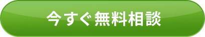 今すぐ無料相談