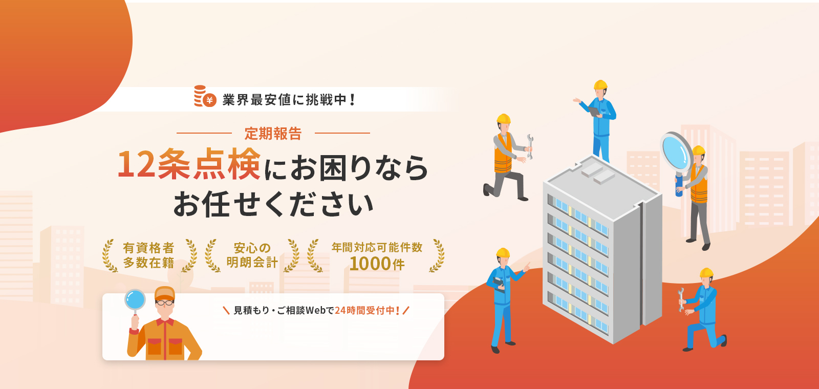 業界最安値に挑戦中！ 17条点検 消防用設備等の点検にお困りならお任せください 有資格者多数在籍 安心の明朗会計 年間対応可能件数○○○件 見積もり・ご相談Webで24時間受付中！