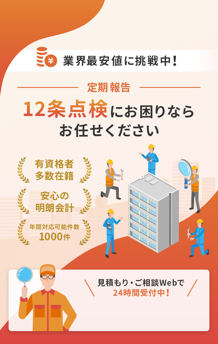 業界最安値に挑戦中！ 17条点検 消防用設備等の点検にお困りならお任せください 有資格者多数在籍 安心の明朗会計 年間対応可能件数○○○件 見積もり・ご相談Webで24時間受付中！